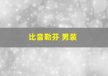 比音勒芬 男装